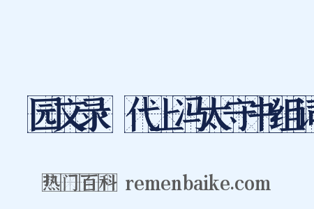 弢园文录·代上冯太守书组词是什么意思的图片